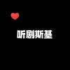 听剧斯基❤️
