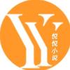 悦悦小说推荐