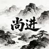 尚进书屋