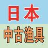 日本中古渔具辉哥