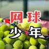 网球少年