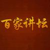 百家名师