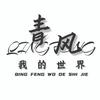 青风✨我的世界