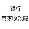 银行商家收款码