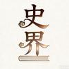 史界