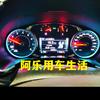 阿乐用车生活