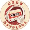磁带故事（随身听维修）