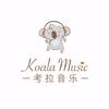 考拉音乐-南山店