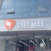 雅迪电动车(中心东路店)专用号