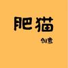肥猫创意