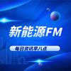 新能源FM
