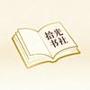 拾光书社
