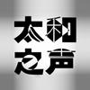 太和之音