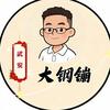 大钢镚（邯武信息港）