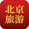 北京旅游高端纯玩团