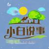 小白说事66