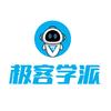 极客学派