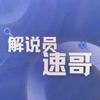 解说员速哥—音荷