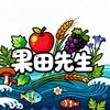 果田先生👨‍🍳👨‍🔧🤵‍♂️