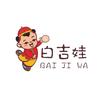 白吉娃(纯手工白吉饼)