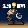生活大百科