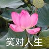 笑对人生2026
