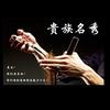 贵族名绣烫染工作室