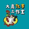 大鹿化学