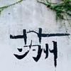 TOP 苏州