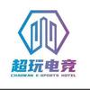 超玩电竞
