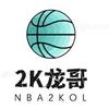 2k龙哥
