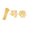 1号卷高考（全国）