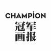 CHAMPION冠军画报