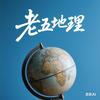 老五地理
