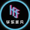 华乐非凡