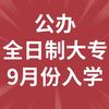 公办全日制大专无忧