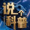 说一个科普