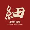 老细屋里私房菜馆