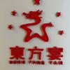 东方宴（小号）