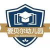 三阳乡爱贝尔幼儿园