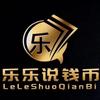 乐乐说钱币