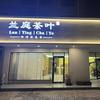临泉兰庭茶叶