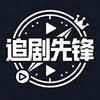 追剧·先锋