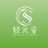 轻元姿