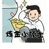 炼金小硕士
