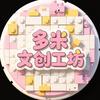 多米文创工坊