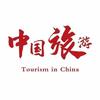 中国旅游