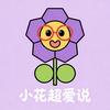 小花超爱说