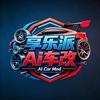 享乐派Ai车改