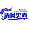 清风史志